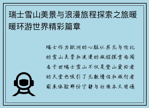 瑞士雪山美景与浪漫旅程探索之旅暖暖环游世界精彩篇章