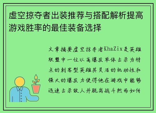 虚空掠夺者出装推荐与搭配解析提高游戏胜率的最佳装备选择