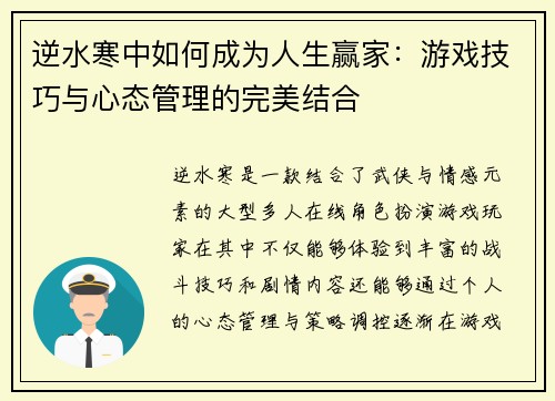 逆水寒中如何成为人生赢家：游戏技巧与心态管理的完美结合