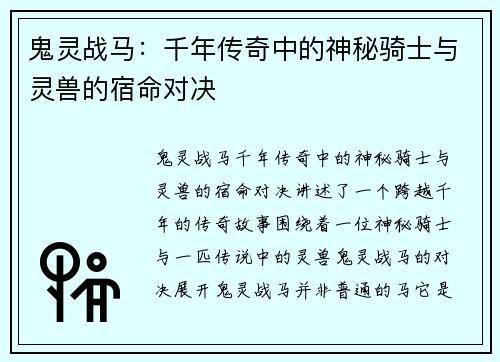 鬼灵战马：千年传奇中的神秘骑士与灵兽的宿命对决