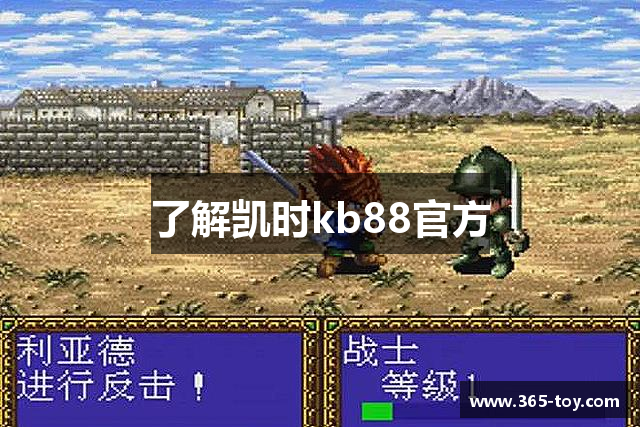了解凯时kb88官方