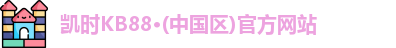 凯时kb88官方